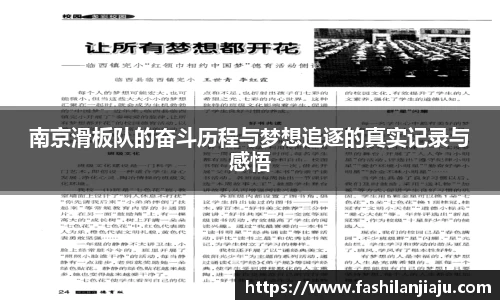 南京滑板队的奋斗历程与梦想追逐的真实记录与感悟