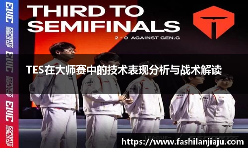 TES在大师赛中的技术表现分析与战术解读