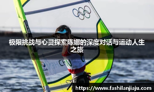 极限挑战与心灵探索陈娜的深度对话与运动人生之旅