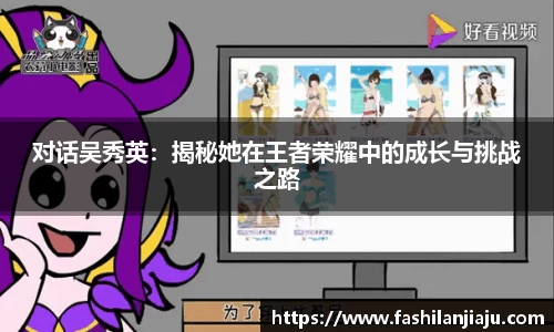 对话吴秀英：揭秘她在王者荣耀中的成长与挑战之路