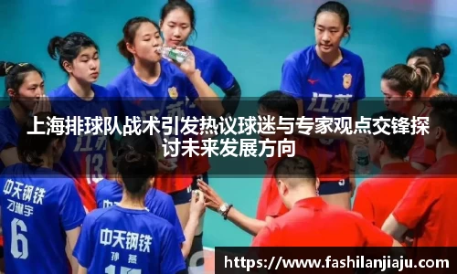 上海排球队战术引发热议球迷与专家观点交锋探讨未来发展方向