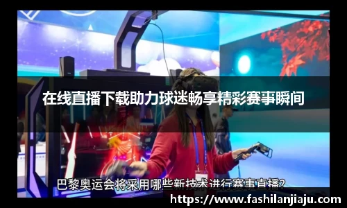 在线直播下载助力球迷畅享精彩赛事瞬间
