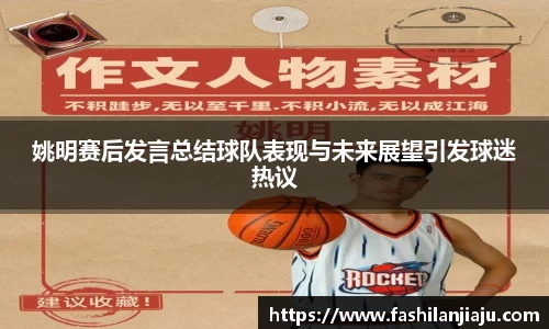 姚明赛后发言总结球队表现与未来展望引发球迷热议