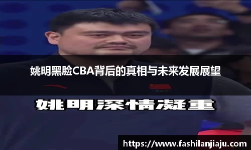 姚明黑脸CBA背后的真相与未来发展展望