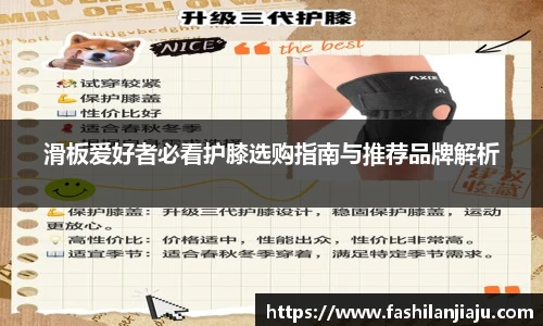 滑板爱好者必看护膝选购指南与推荐品牌解析