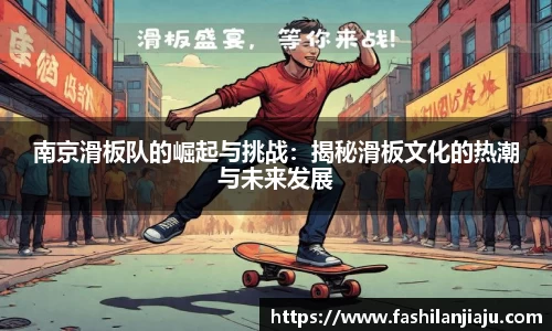 南京滑板队的崛起与挑战：揭秘滑板文化的热潮与未来发展