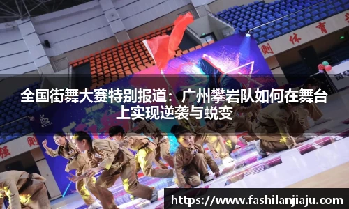 全国街舞大赛特别报道：广州攀岩队如何在舞台上实现逆袭与蜕变