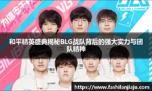 和平精英盛典揭秘BLG战队背后的强大实力与团队精神