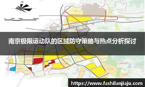南京极限运动队的区域防守策略与热点分析探讨
