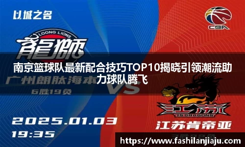 南京篮球队最新配合技巧TOP10揭晓引领潮流助力球队腾飞