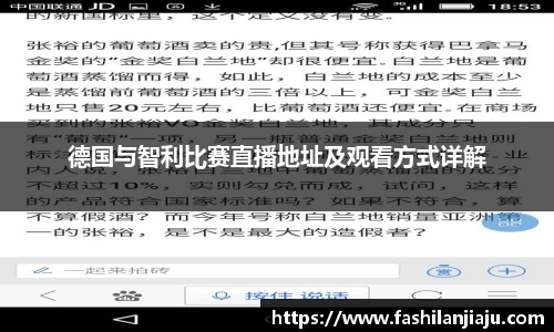 德国与智利比赛直播地址及观看方式详解