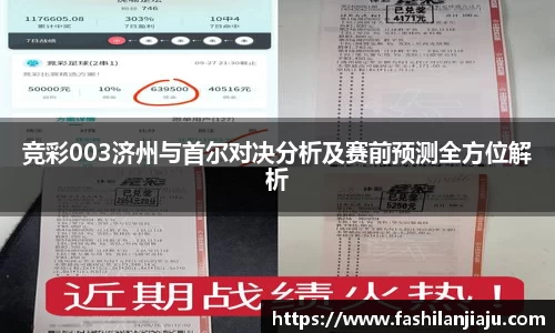 竞彩003济州与首尔对决分析及赛前预测全方位解析