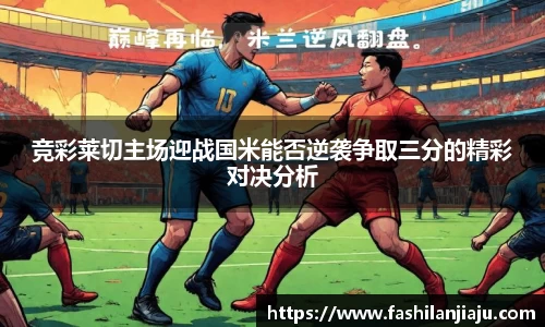 竞彩莱切主场迎战国米能否逆袭争取三分的精彩对决分析