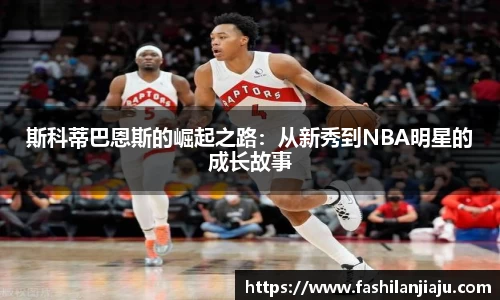 斯科蒂巴恩斯的崛起之路：从新秀到NBA明星的成长故事