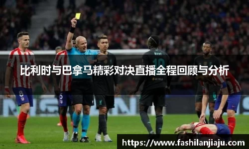 比利时与巴拿马精彩对决直播全程回顾与分析