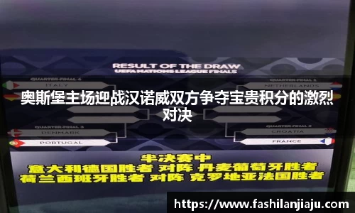 奥斯堡主场迎战汉诺威双方争夺宝贵积分的激烈对决