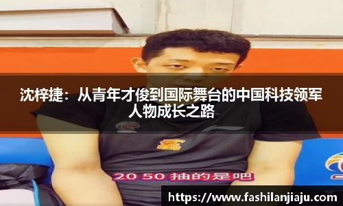 沈梓捷：从青年才俊到国际舞台的中国科技领军人物成长之路