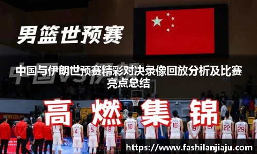 中国与伊朗世预赛精彩对决录像回放分析及比赛亮点总结