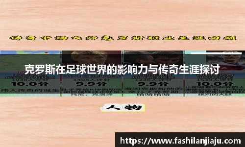 克罗斯在足球世界的影响力与传奇生涯探讨