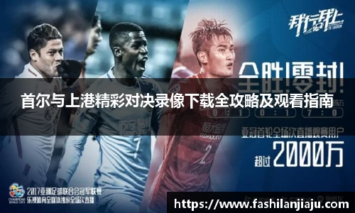 首尔与上港精彩对决录像下载全攻略及观看指南