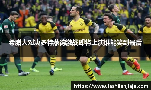 希腊人对决多特蒙德激战即将上演谁能笑到最后