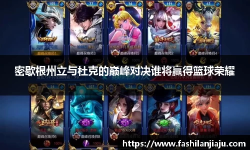 密歇根州立与杜克的巅峰对决谁将赢得篮球荣耀