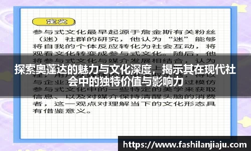 探索奥蓬达的魅力与文化深度，揭示其在现代社会中的独特价值与影响力