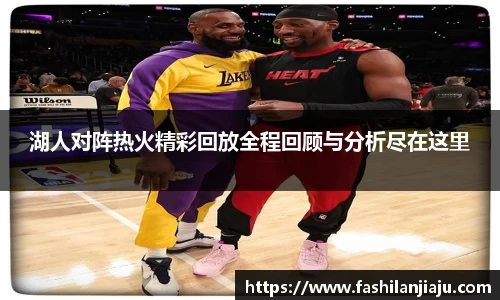 湖人对阵热火精彩回放全程回顾与分析尽在这里