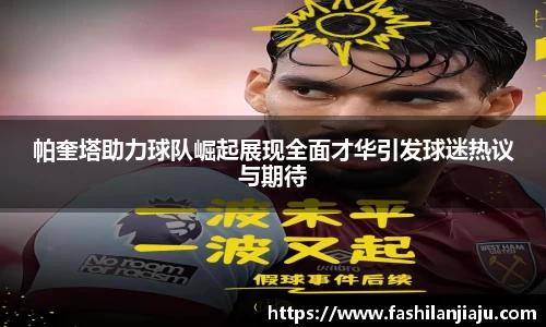 帕奎塔助力球队崛起展现全面才华引发球迷热议与期待