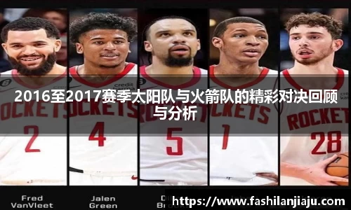 2016至2017赛季太阳队与火箭队的精彩对决回顾与分析