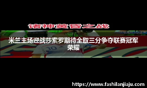 米兰主场迎战莎索罗期待全取三分争夺联赛冠军荣耀