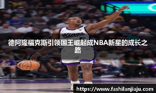 德阿隆福克斯引领国王崛起成NBA新星的成长之路