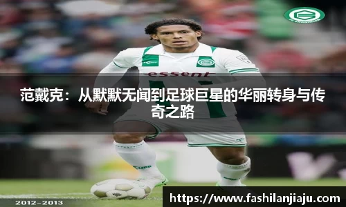 范戴克：从默默无闻到足球巨星的华丽转身与传奇之路