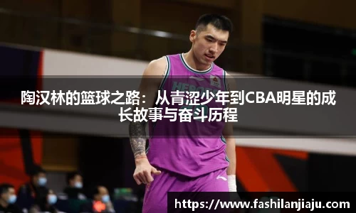 陶汉林的篮球之路：从青涩少年到CBA明星的成长故事与奋斗历程
