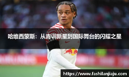 哈维西蒙斯：从青训新星到国际舞台的闪耀之星