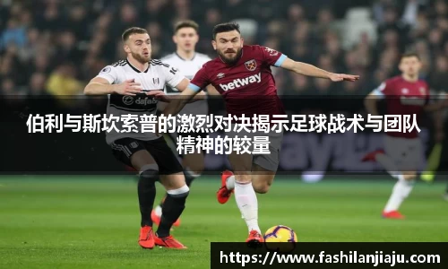 伯利与斯坎索普的激烈对决揭示足球战术与团队精神的较量