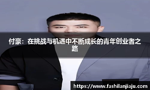 付豪：在挑战与机遇中不断成长的青年创业者之路