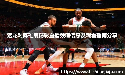 猛龙对阵雄鹿精彩直播频道信息及观看指南分享
