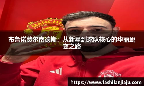 布鲁诺费尔南德斯：从新星到球队核心的华丽蜕变之路