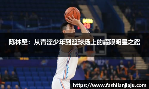 陈林坚：从青涩少年到篮球场上的耀眼明星之路