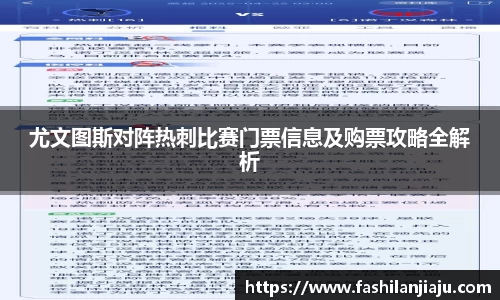 尤文图斯对阵热刺比赛门票信息及购票攻略全解析