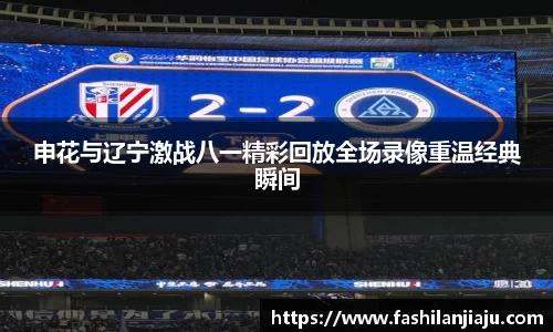申花与辽宁激战八一精彩回放全场录像重温经典瞬间