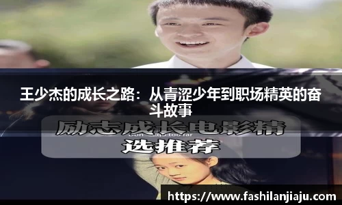 王少杰的成长之路：从青涩少年到职场精英的奋斗故事