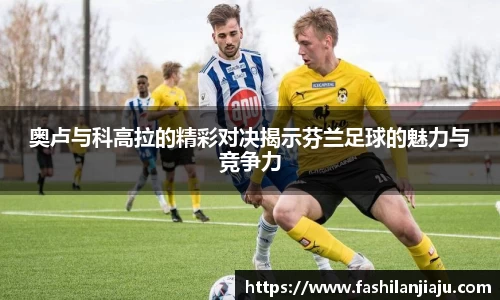 奥卢与科高拉的精彩对决揭示芬兰足球的魅力与竞争力