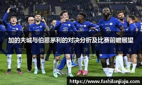 加的夫城与伯恩茅利的对决分析及比赛前瞻展望