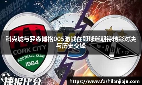 科克城与罗森博格005激战在即球迷期待精彩对决与历史交锋