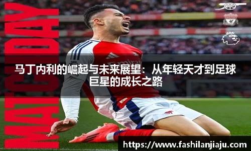 马丁内利的崛起与未来展望：从年轻天才到足球巨星的成长之路