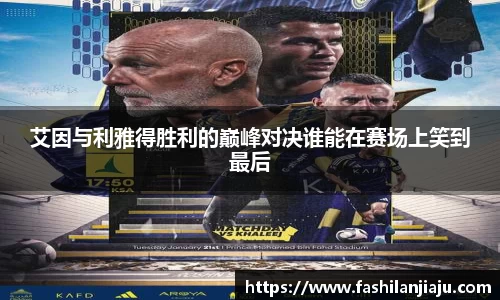 艾因与利雅得胜利的巅峰对决谁能在赛场上笑到最后