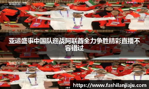 亚运盛事中国队迎战阿联酋全力争胜精彩直播不容错过