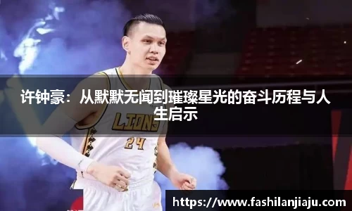 许钟豪：从默默无闻到璀璨星光的奋斗历程与人生启示